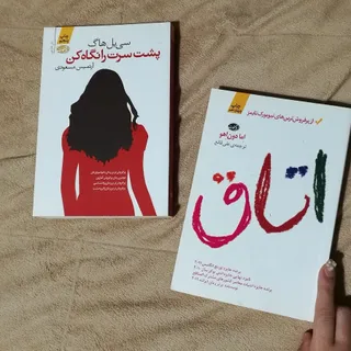 دو رمان اتاق و پشت سرت