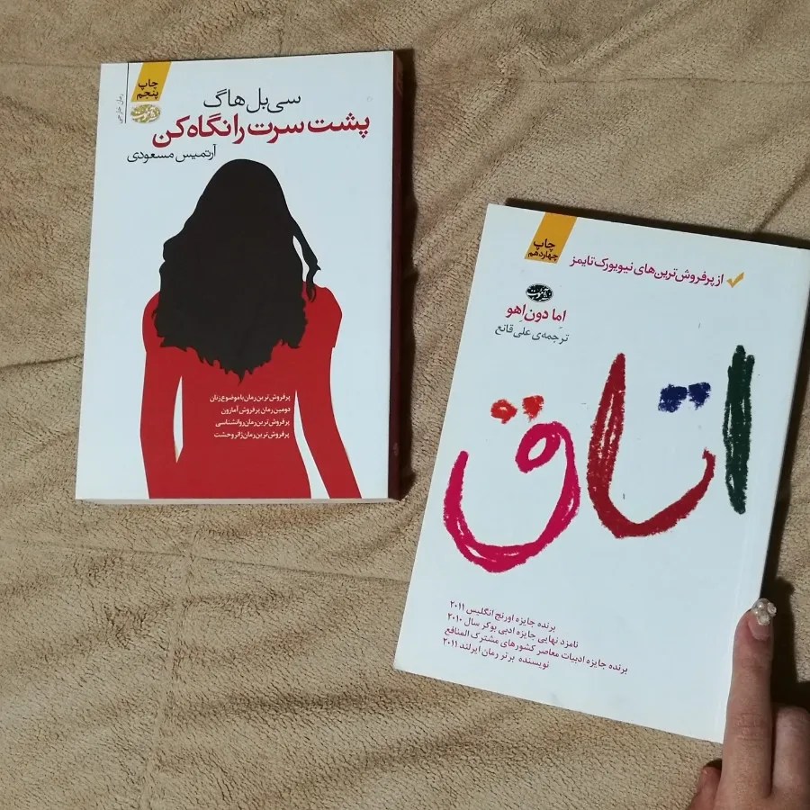 دو رمان اتاق و پشت سرت