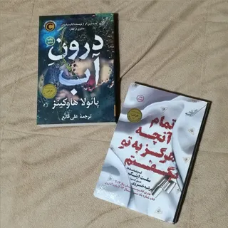 دو رمان جنایی درون اب و