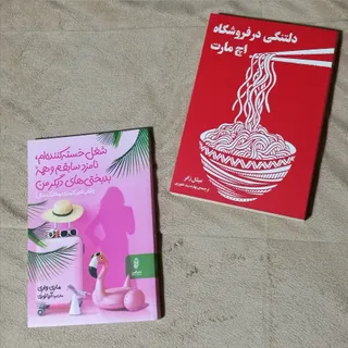 دو رمان جذاب و معروف