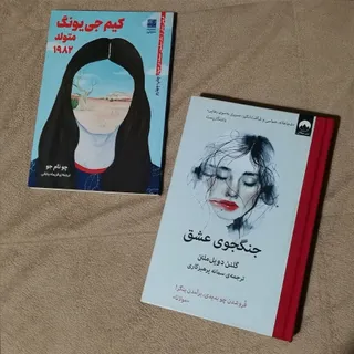 دو رمان بیوگرافی زنان