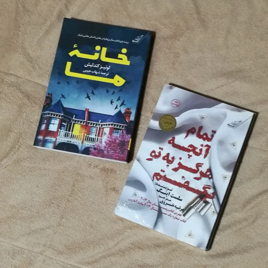 رمان تمام انچه و خانه‌ما