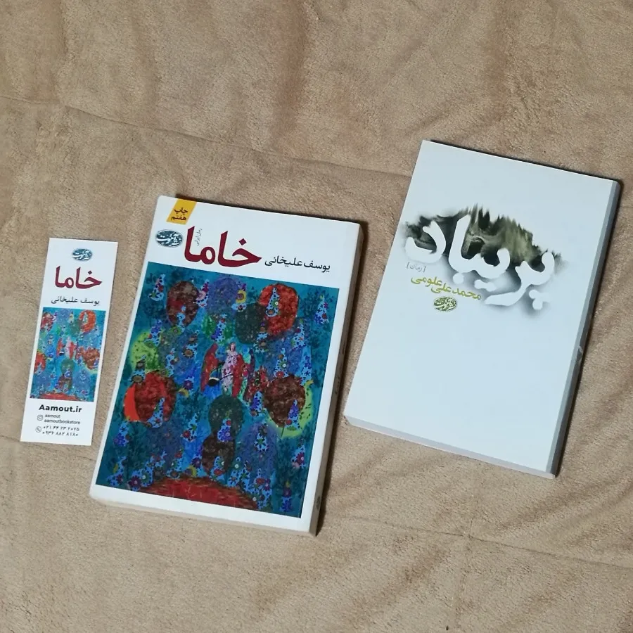 دو رمان خاما و پریباد