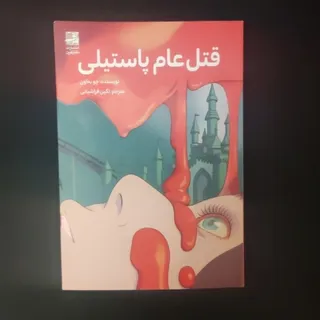 کتاب قتل‌عام پاستیلی