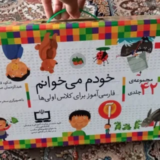 مجموعه کامل خودم می خوانم