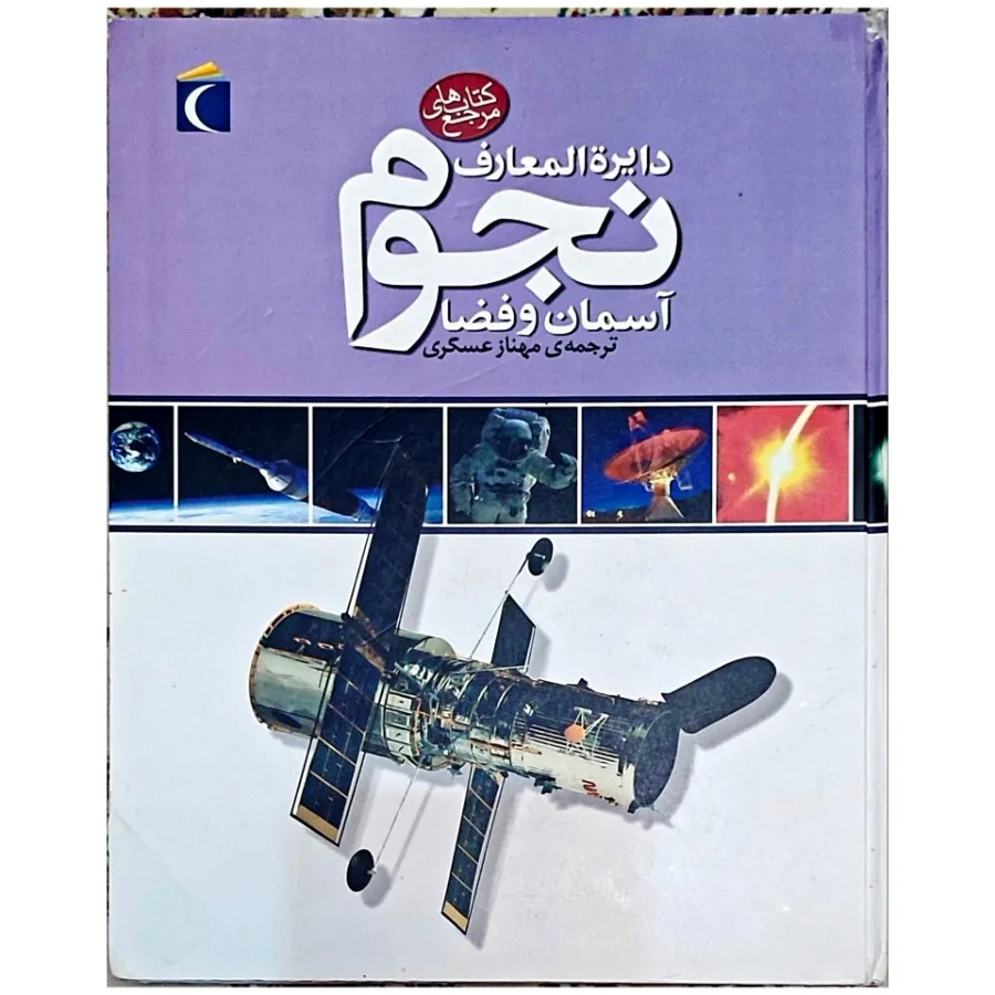 کتاب دایرة المعارف نجوم