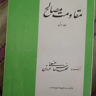 مقاومت مصالح فروتن