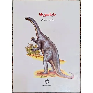 کتاب دایناسورها