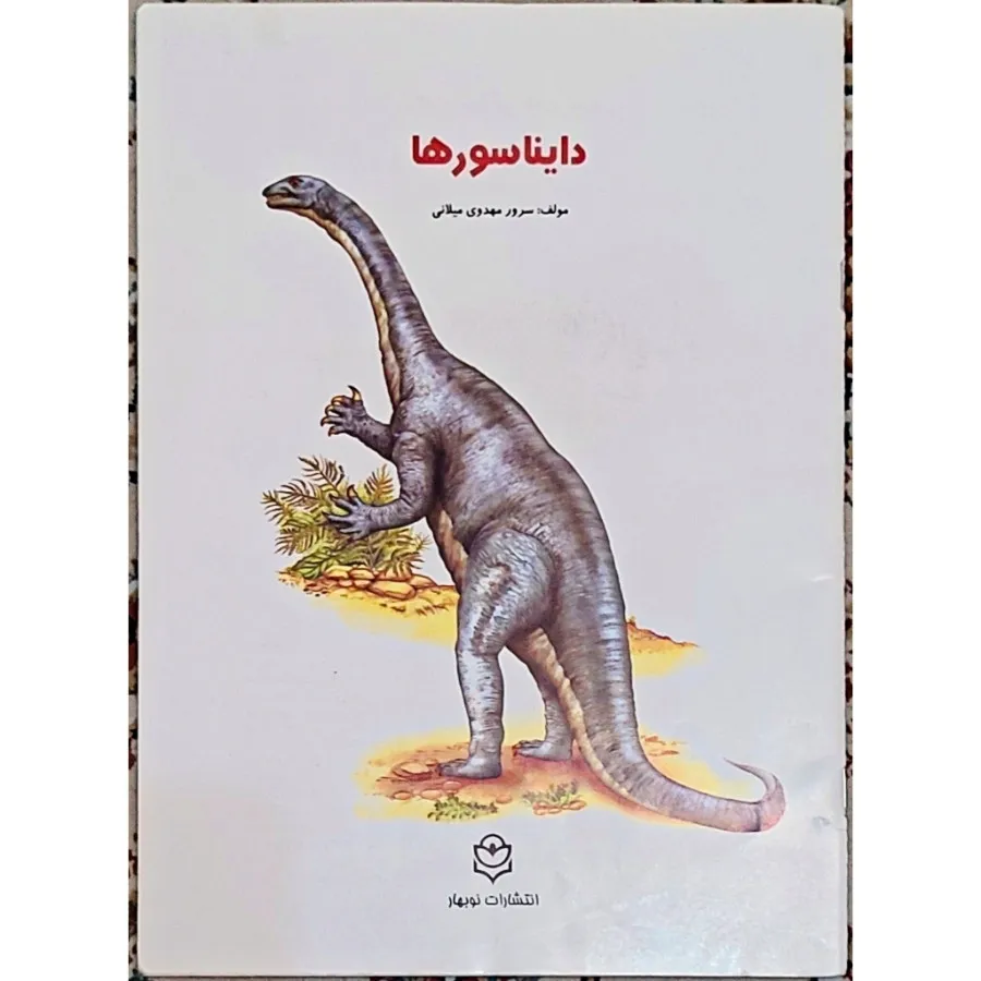 کتاب دایناسورها