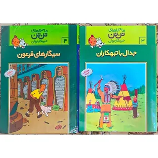 ماجراهای تن تن 2جلد