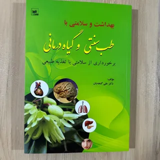 طب سنتی و گیاه درمانی