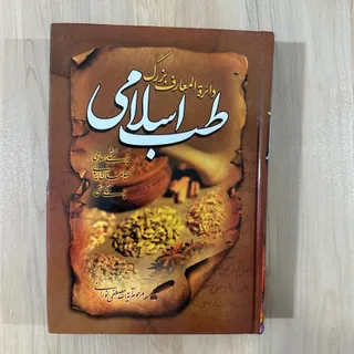 دایره المعارف طب اسلامی