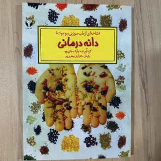 دانه درمانی