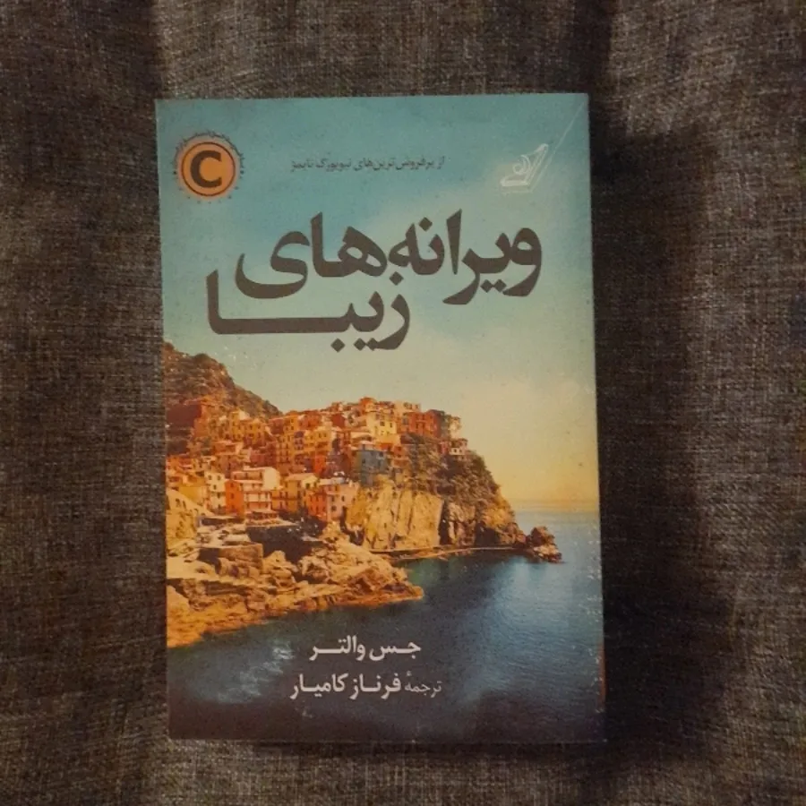 ویرانه های زیبا