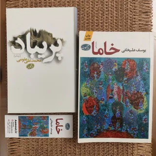 دو رمان خاما و پریباد