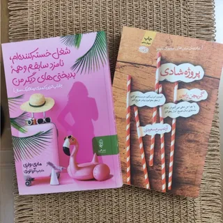 دو رمان شغل خسته کننده و