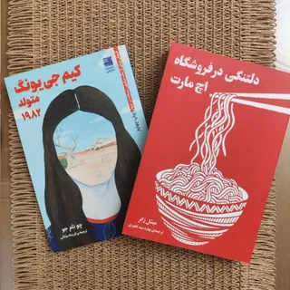 دو رمان کره ای دلتنگی و ک