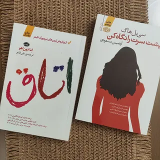 دو رمان اتاق و پشت سر