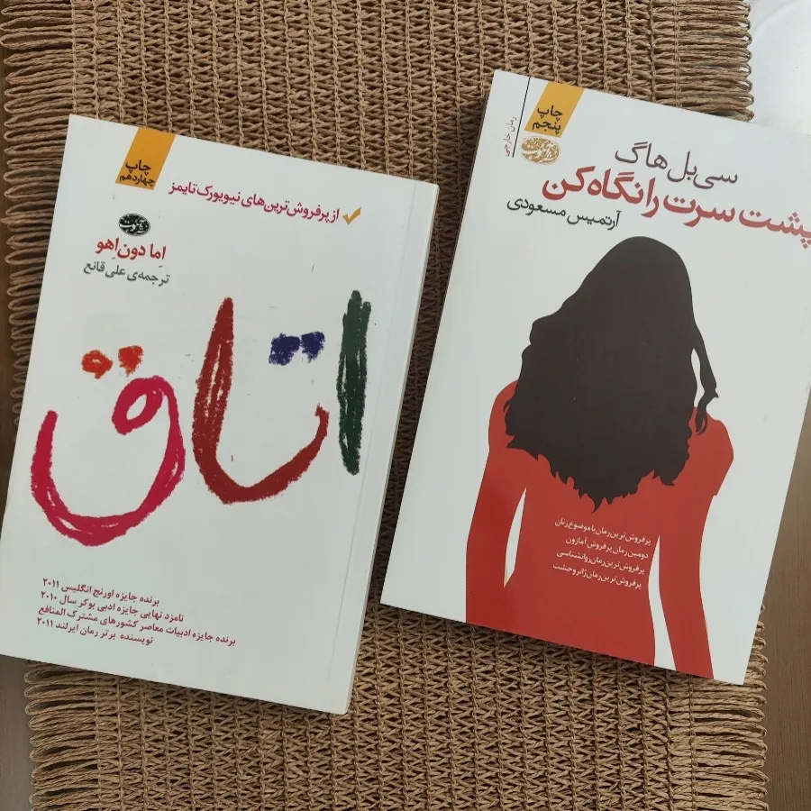 دو رمان اتاق و پشت سر