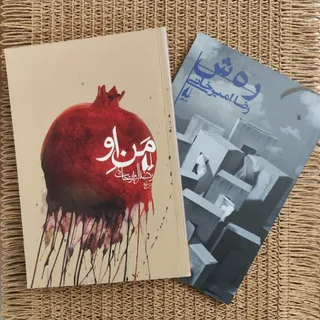 دو رمان رهش و من او