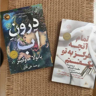 دو رمان درون اب و تمام