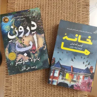 دو رمان خانه ما و درون اب