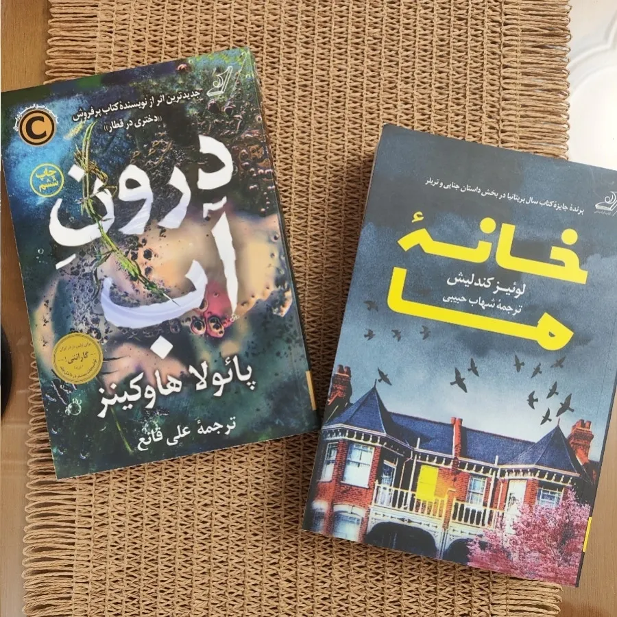 دو رمان خانه ما و درون اب