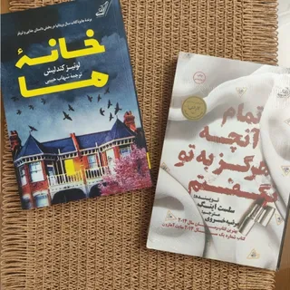 دو رمان خانه ما و تمام