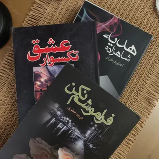 سه رمان ایرانی بدون سانسو