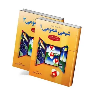 کتاب شیمی عمومی