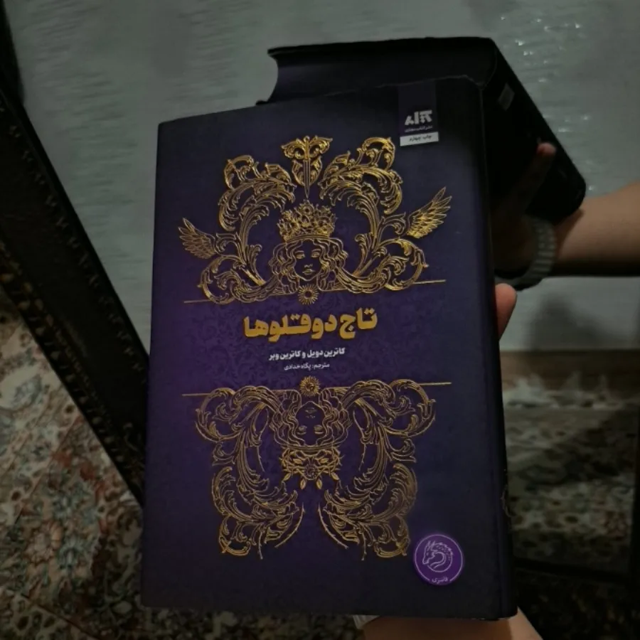 کتاب تاج دوقلو ها