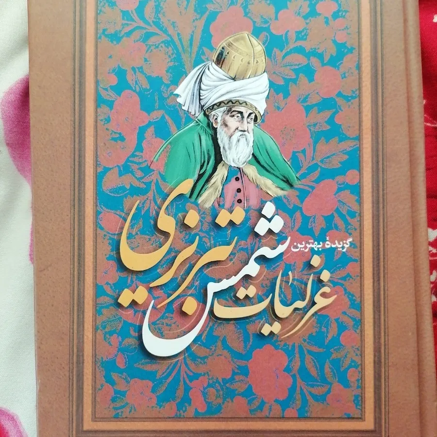 #گزیده غزلیات #شمس تبریزی