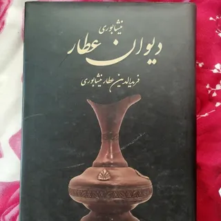 #دیوان عطار نیشابوری