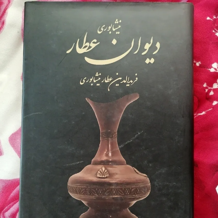 #دیوان عطار نیشابوری