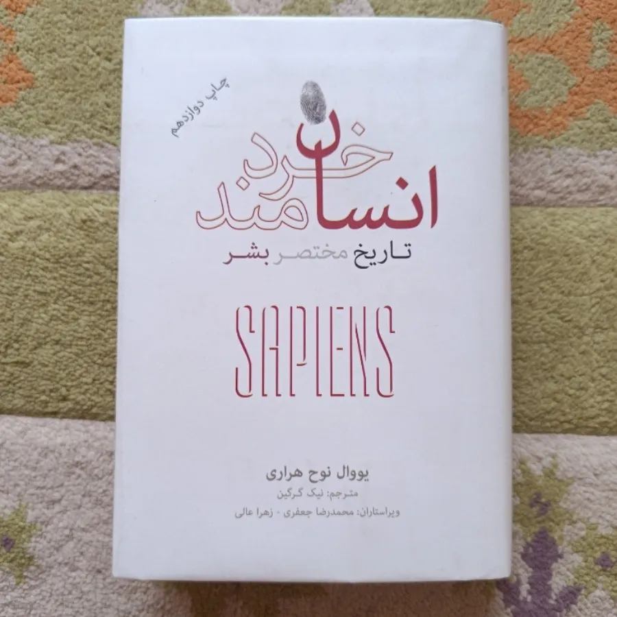 کتاب انسان خردمند