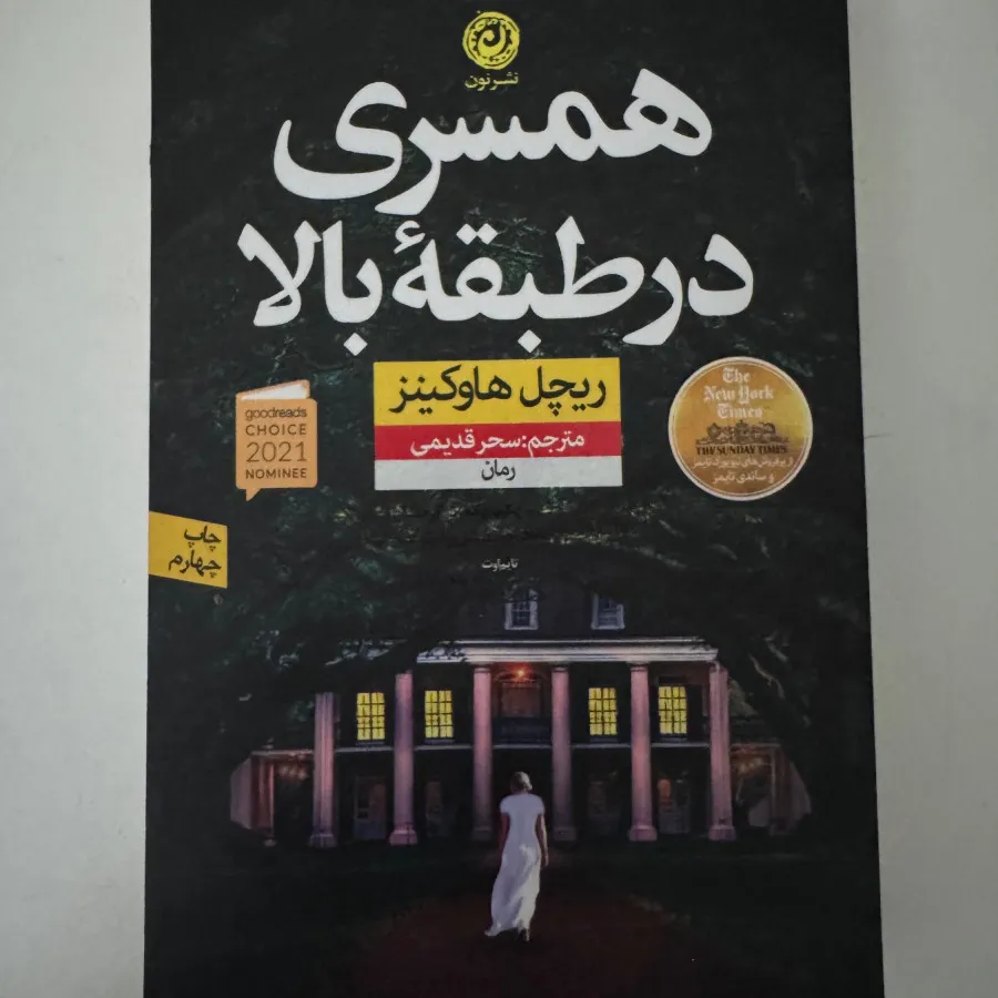 کتاب همسری در طبقه بالا