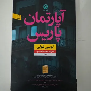 کتاب اپارتمان پاریس