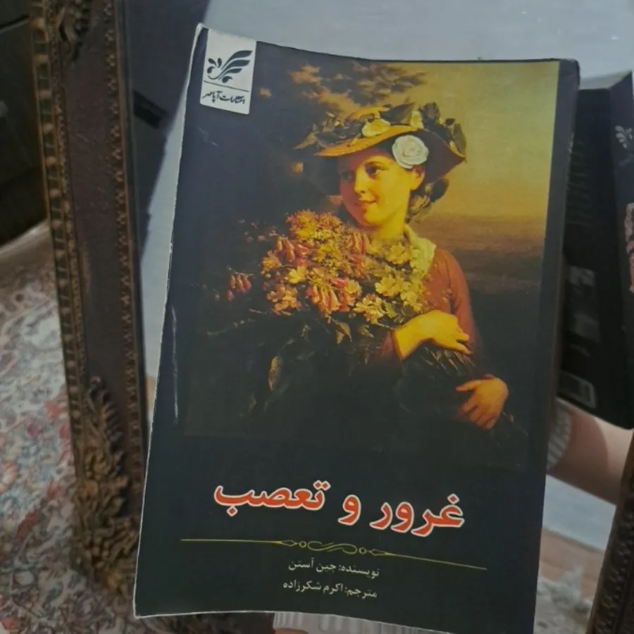 کتاب غرور و تعصب