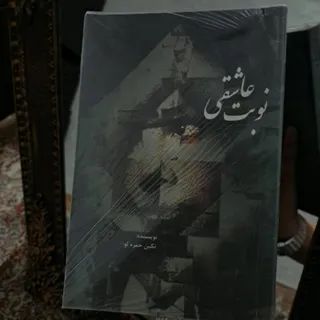 کتاب نوبت عاشقی