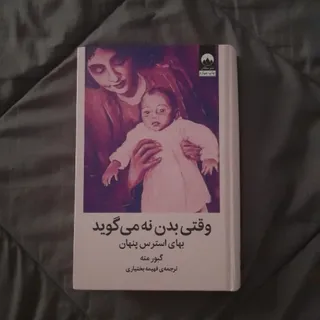 وقتی بدن نه میگوید