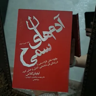 کتاب آدم های سمی