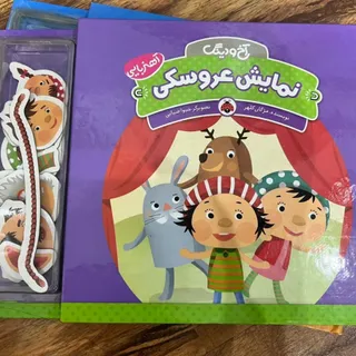 کتاب نمایش عروسکی اهنربای