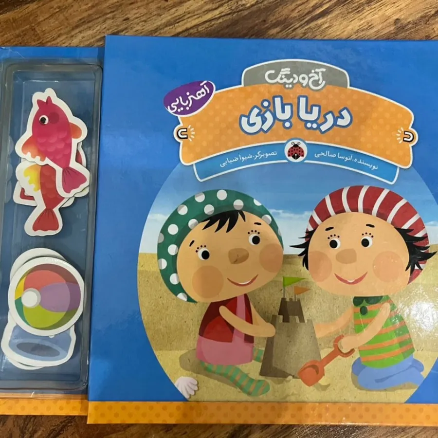 کتاب دریا بازی آهنربایی