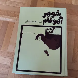 کتاب شوهر آهو خانم