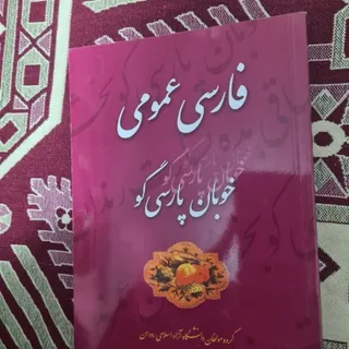 کتاب خوبان پارسی گو
