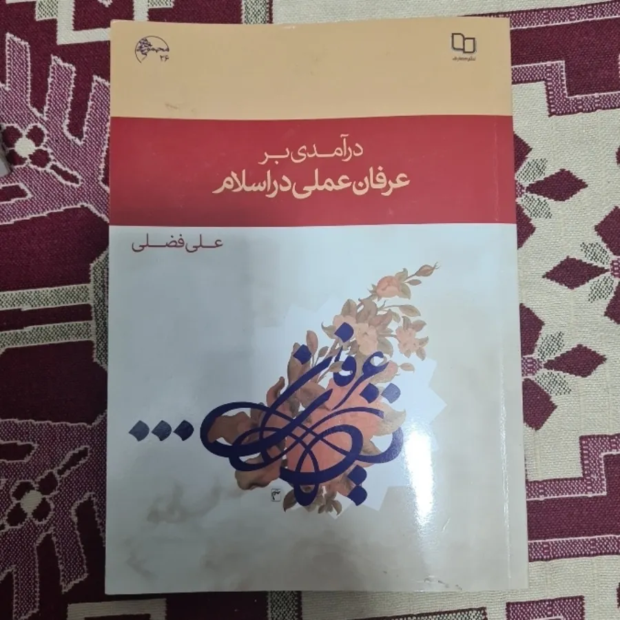 درآمدی بر عرفان عملی