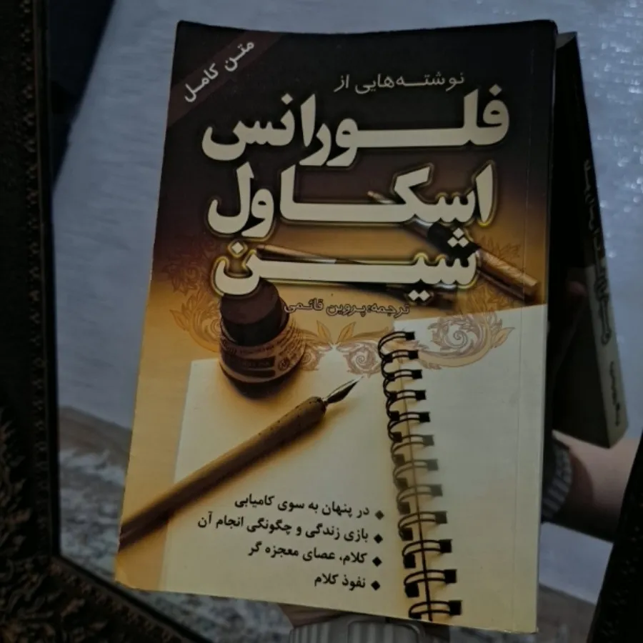 کتاب فلورانس اسکاول شین