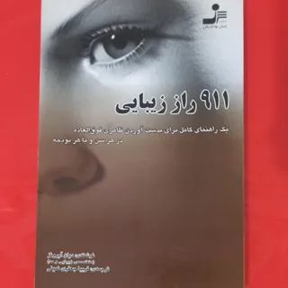 کتاب 911 راز زیبایی