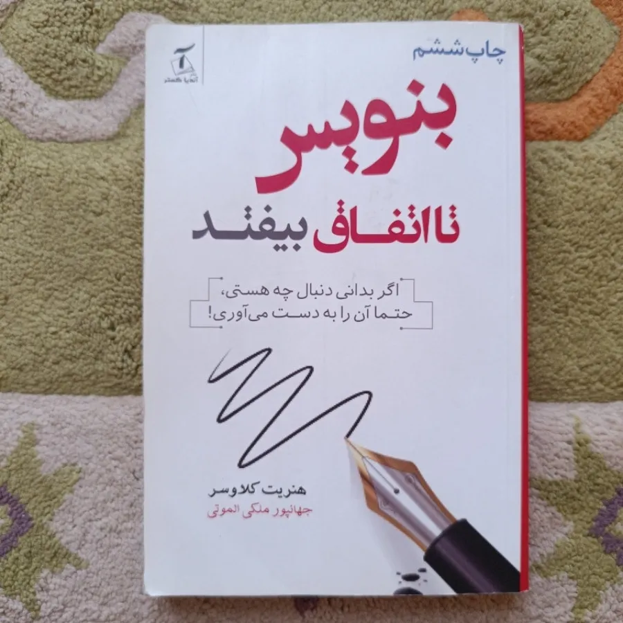 بنویس تا اتفاق بیفتد