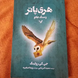 کتاب سنگ و جادو هری پاتر